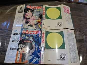 ふるえて眠れ 全2巻　古賀新一 51A+2TaJWNL._UF350,350_QL50_.jpg
